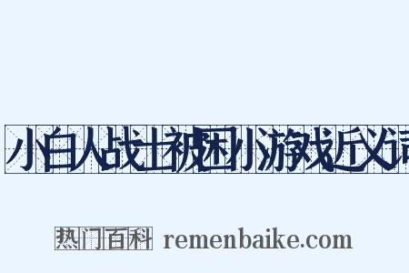 小白人战士被困小游戏近义词是什么意思的图片